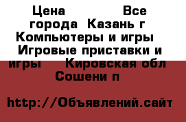 Xbox 360s freeboot › Цена ­ 10 500 - Все города, Казань г. Компьютеры и игры » Игровые приставки и игры   . Кировская обл.,Сошени п.